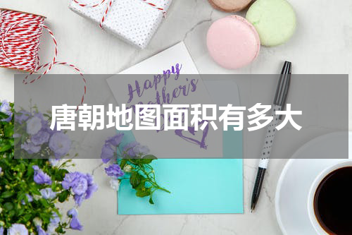 唐朝地图面积有多大
