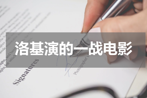 洛基演的一战电影