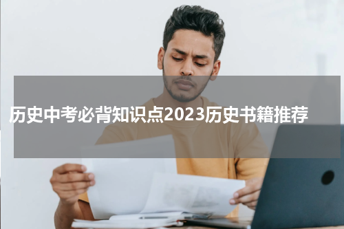 历史中考必背知识点2023历史书籍推荐