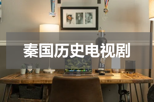 秦国历史电视剧