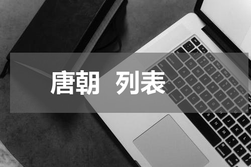 唐朝  列表