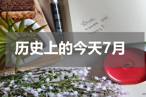 历史上的今天7月