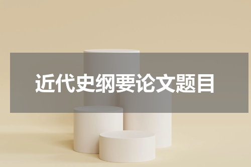 近代史纲要论文题目