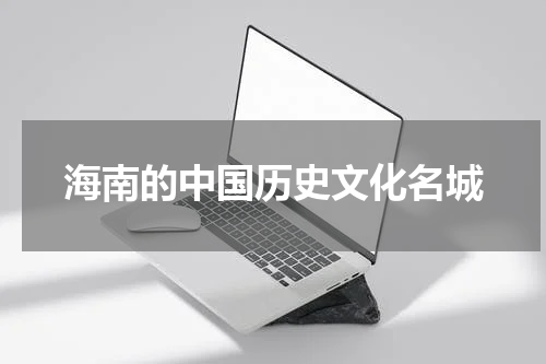 海南的中国历史文化名城