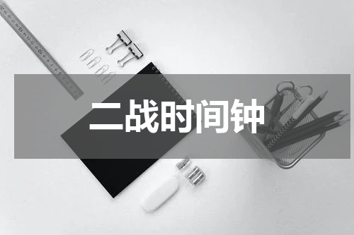 二战时间钟