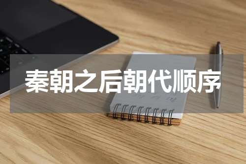 秦朝之后朝代顺序