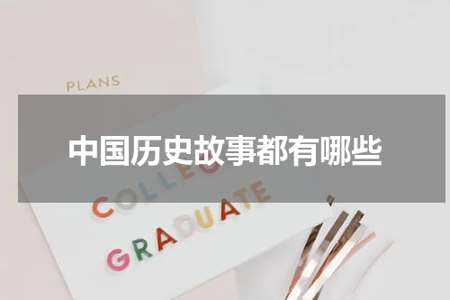 中国历史故事都有哪些