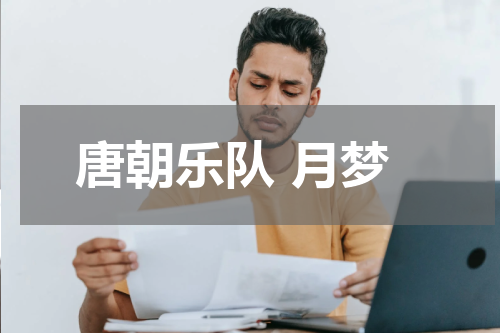 唐朝乐队 月梦