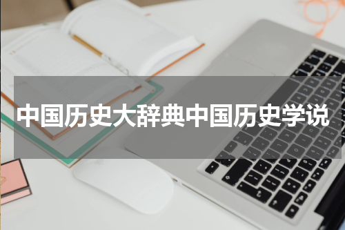 中国历史大辞典中国历史学说