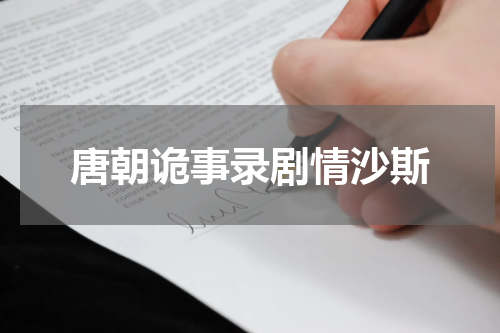 唐朝诡事录剧情沙斯