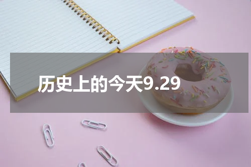 历史上的今天9.29