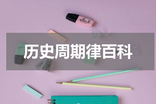 历史周期律百科