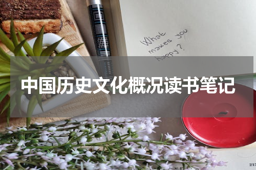 中国历史文化概况读书笔记