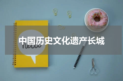 中国历史文化遗产长城
