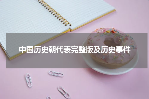 中国历史朝代表完整版及历史事件