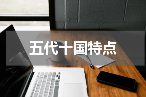 五代十国特点
