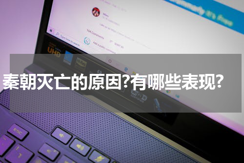 秦朝灭亡的原因?有哪些表现?