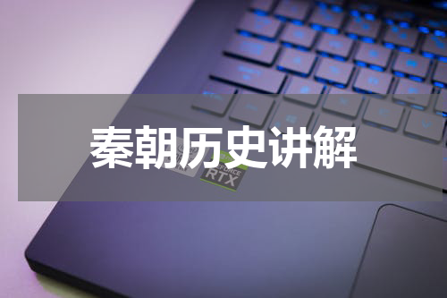 秦朝历史讲解