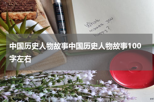 中国历史人物故事中国历史人物故事100字左右