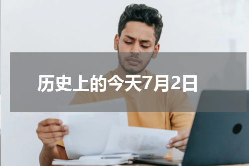 历史上的今天7月2日
