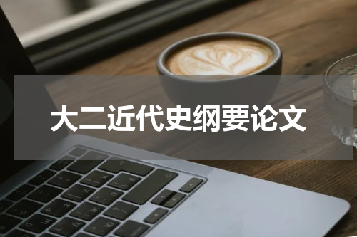 大二近代史纲要论文