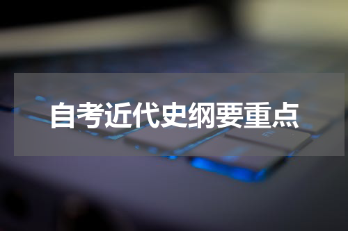 自考近代史纲要重点