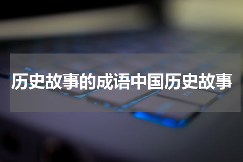 历史故事的成语中国历史故事