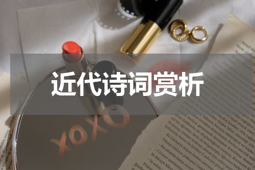 近代诗词赏析