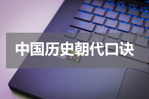 中国历史朝代口诀