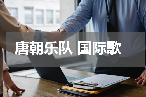 唐朝乐队 国际歌