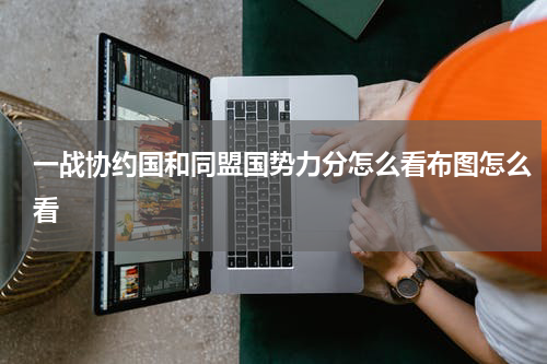 一战协约国和同盟国势力分怎么看布图怎么看
