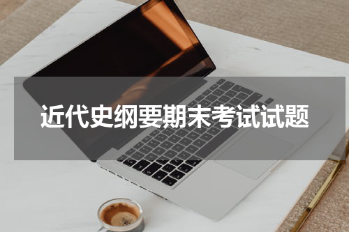 近代史纲要期末考试试题