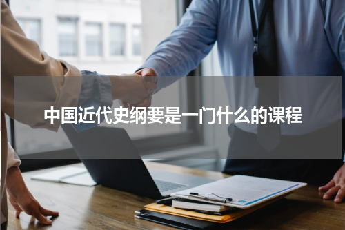 中国近代史纲要是一门什么的课程