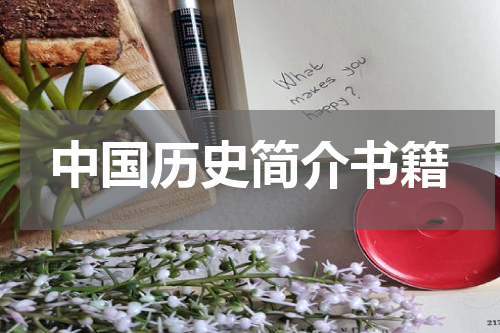 中国历史简介书籍