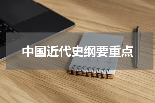 中国近代史纲要重点