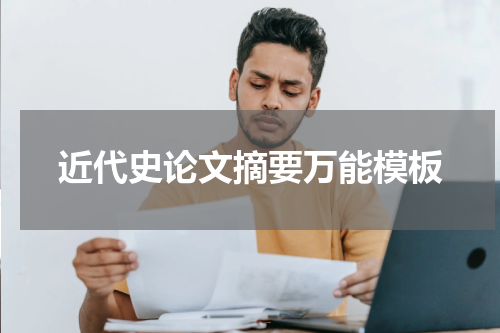 近代史论文摘要万能模板