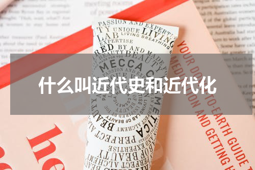 什么叫近代史和近代化