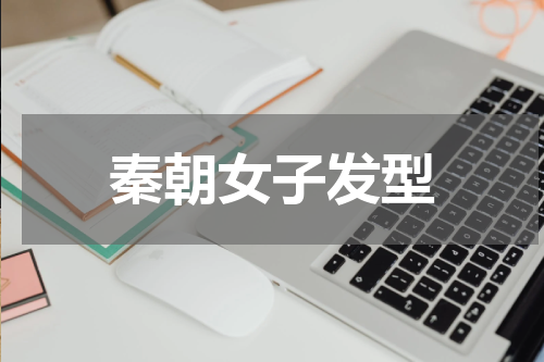 秦朝女子发型