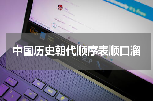 中国历史朝代顺序表顺口溜
