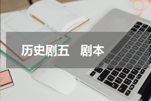 历史剧五   剧本