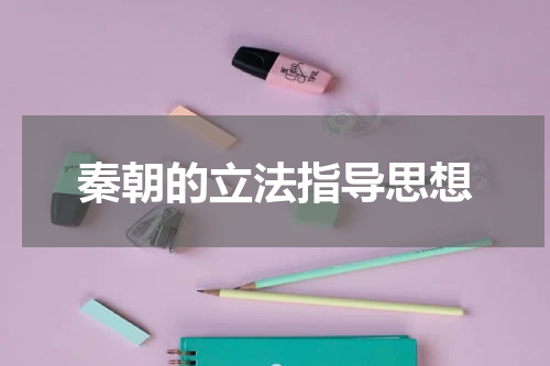 秦朝的立法指导思想