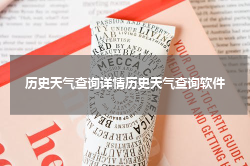 历史天气查询详情历史天气查询软件