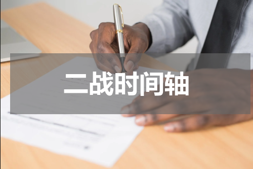 二战时间轴