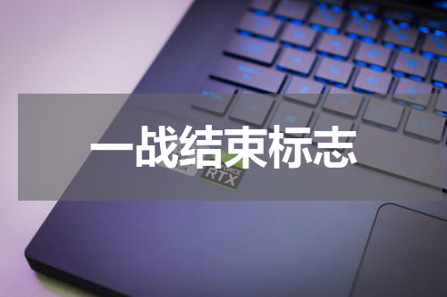 一战结束标志