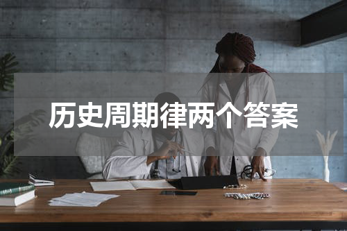 历史周期律两个答案