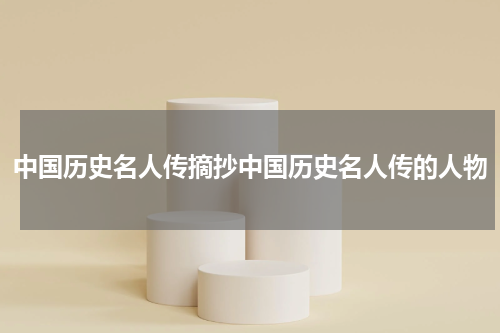 中国历史名人传摘抄中国历史名人传的人物
