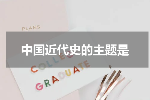 中国近代史的主题是