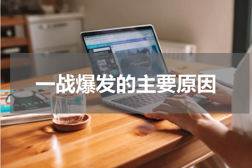 一战爆发的主要原因