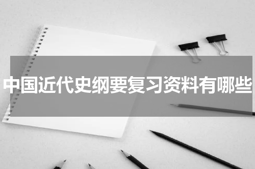 中国近代史纲要复习资料有哪些