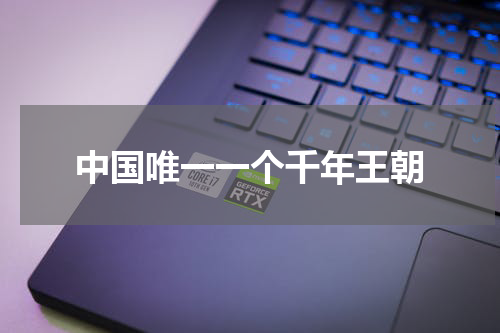 中国唯一一个千年王朝